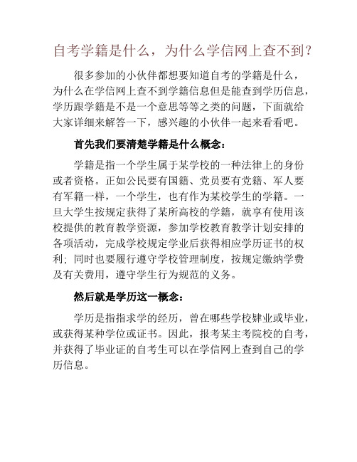 自考学籍是什么,为什么学信网上查不到？
