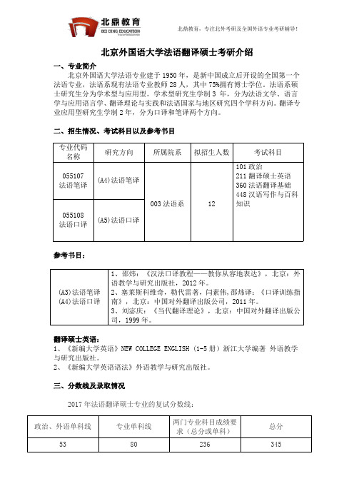 北京外国语大学法语翻译硕士专业考研解读2018