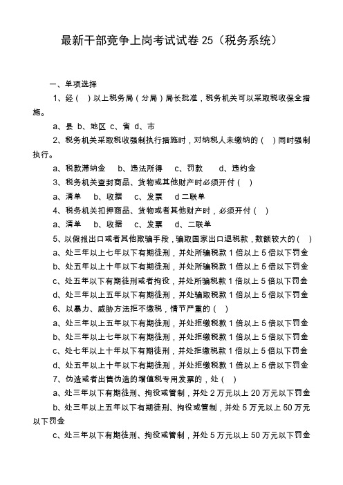 最新干部竞争上岗笔试试卷25(税务系统)