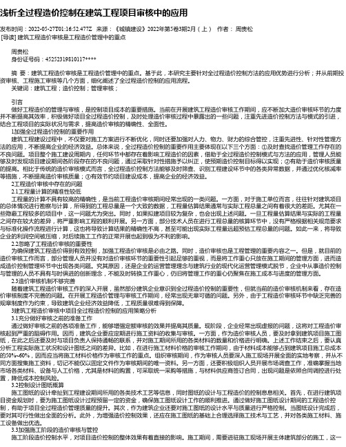 浅析全过程造价控制在建筑工程项目审核中的应用