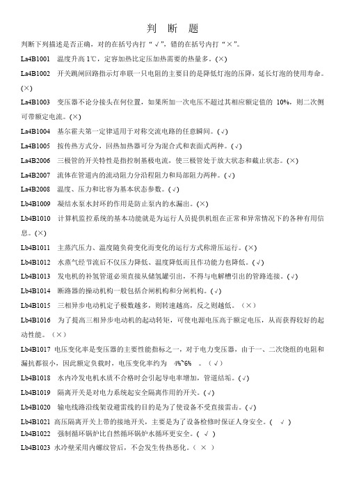 集控值班员中级工判断题