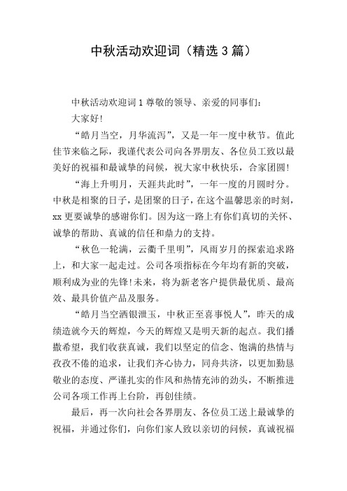 中秋活动欢迎词(精选3篇)
