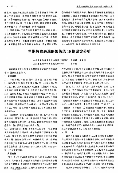 早期特殊表现的破伤风10例误诊分析