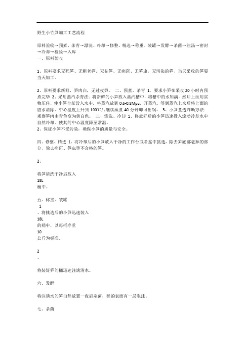 最新野生小竹笋加工工艺流程