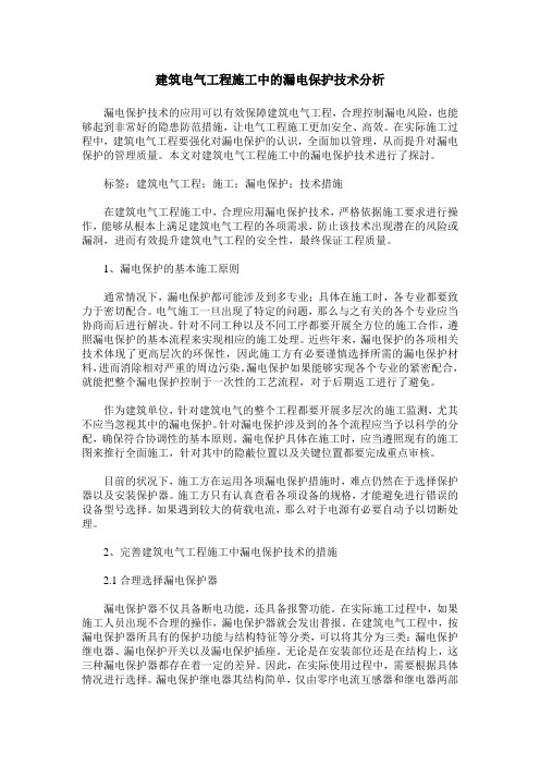 建筑电气工程施工中的漏电保护技术分析