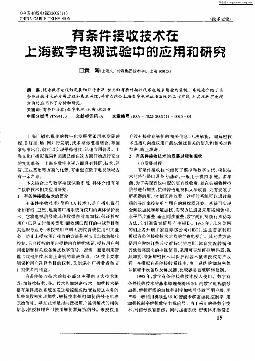 有条件接收技术在上海数字电视试验中的应用和研究