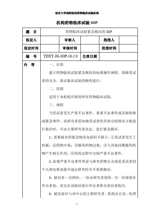16 药物临床试验紧急揭盲的SOP(改)