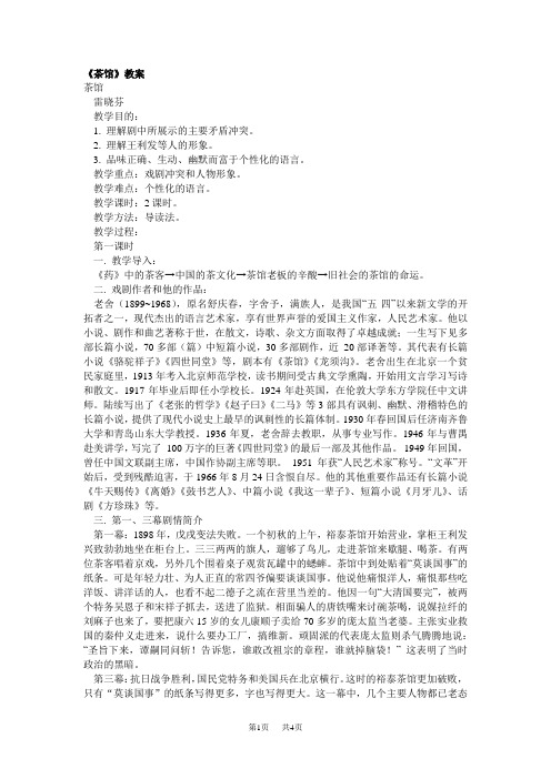 高二语文教案：茶馆3