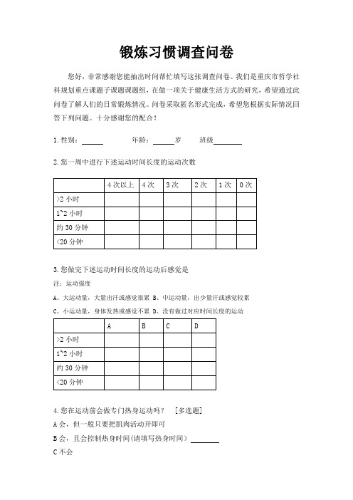 锻炼习惯问卷
