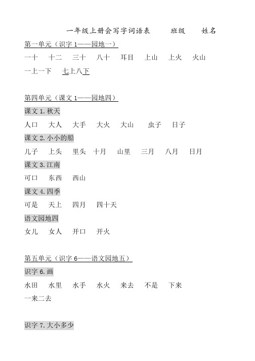 部编版一年级上词语表