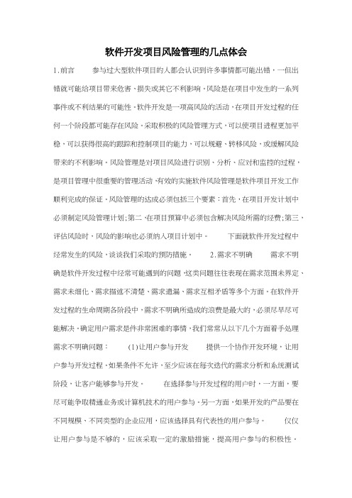 软件开发项目风险管理的几点体会