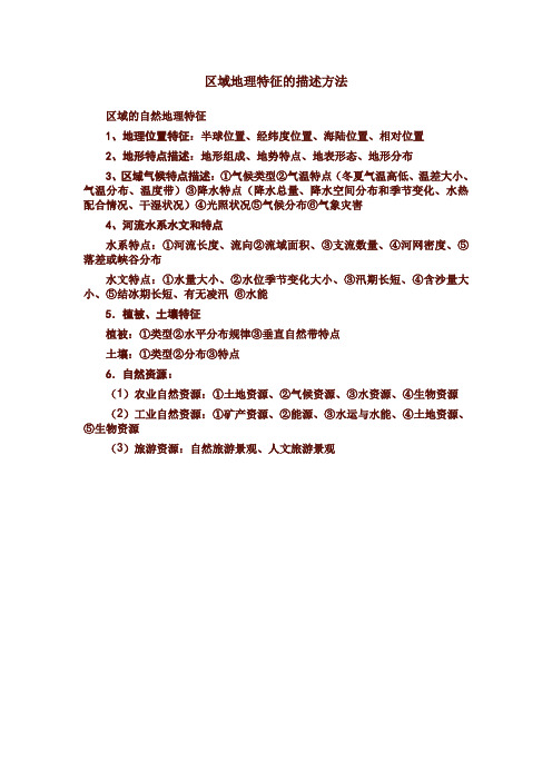 区域地理特征的描述方法