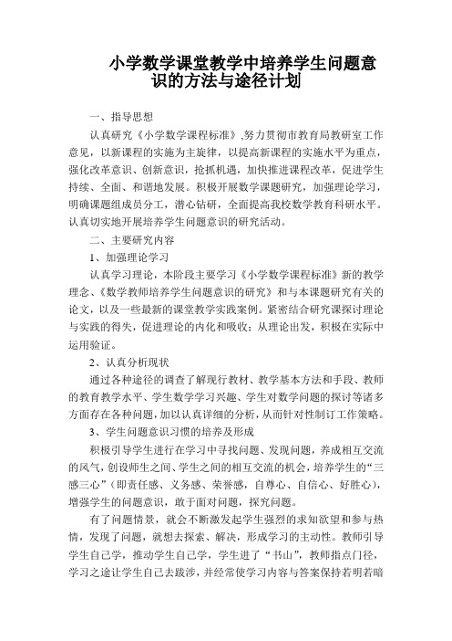 小学数学课堂教学中培养学生问题意识的方法与途径计划