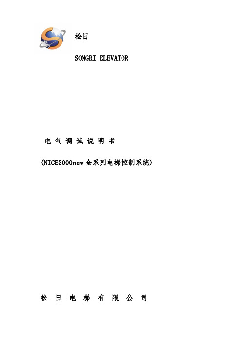 NICE3000NEW全系列电气调试说明书