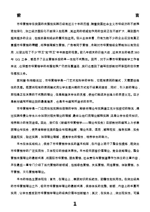新编市场营销学  前言