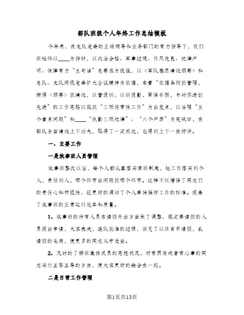 部队班级个人年终工作总结模板(五篇)