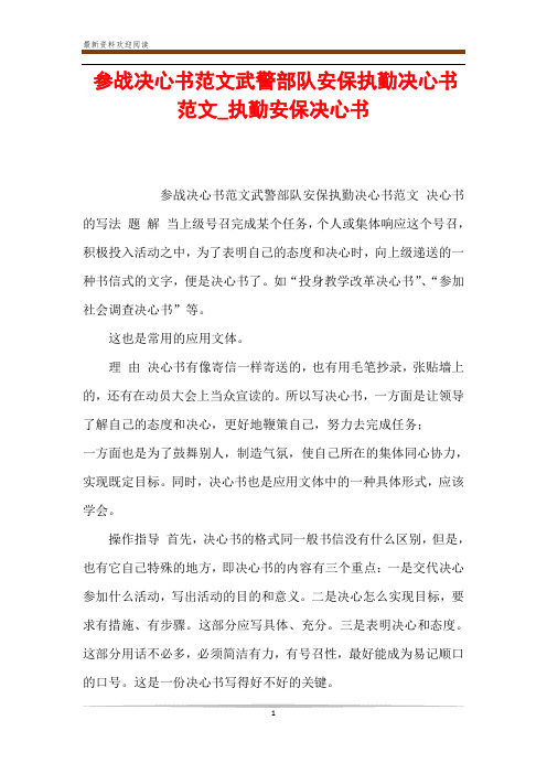 参战决心书范文武警部队安保执勤决心书范文_执勤安保决心书