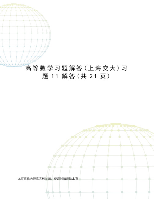 高等数学习题解答习题11解答