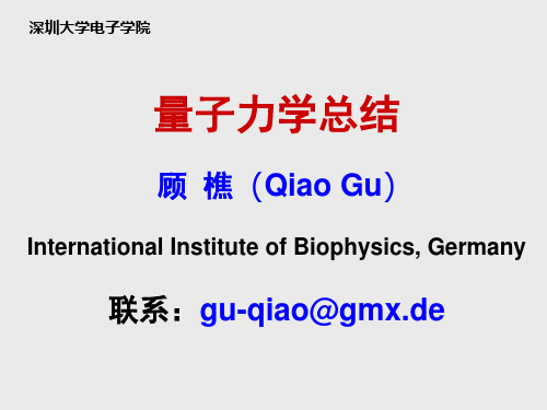 深圳大学量子力学复习