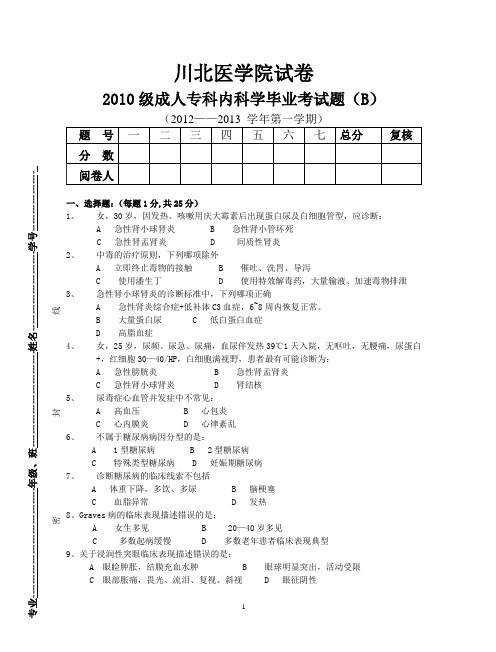2010级成人临床医学专科内科学毕业试题B卷