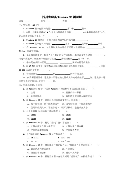 四川省职高Windows 98测试题