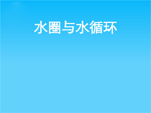 江苏省徐州市睢宁县宁海外国语学校高中地理 2.3水圈与水循环(1)课件 鲁教版必修1
