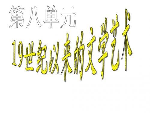 世纪以来的世界文学艺术