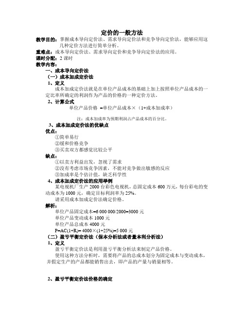 定价的一般方法教案