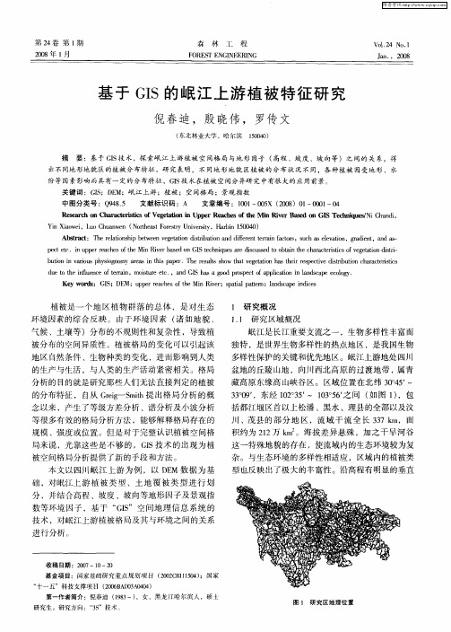 基于GIS的岷江上游植被特征研究