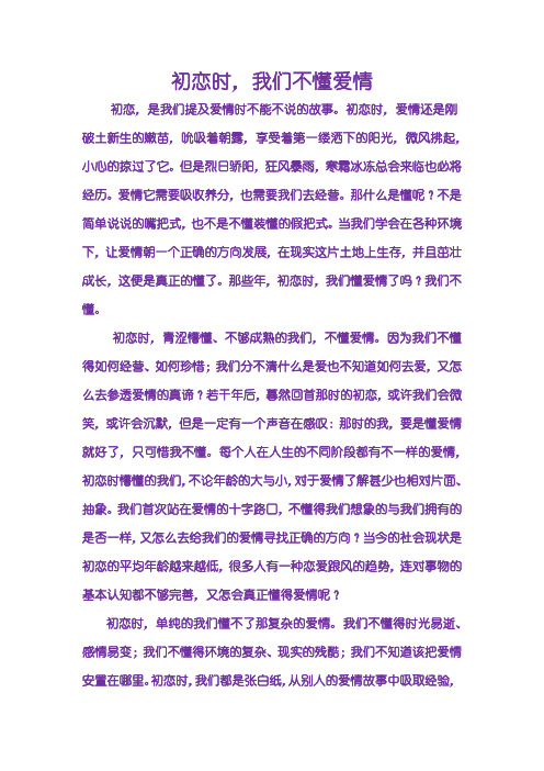 初恋时我们不懂爱情
