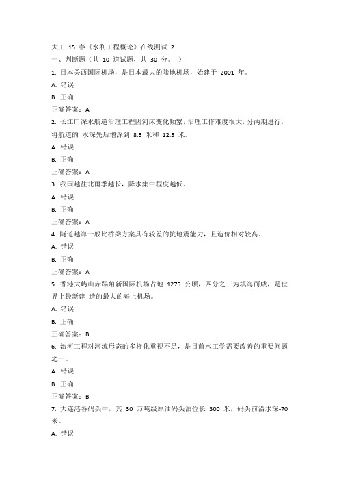 大工 15 春《水利工程概论》在线测试 2答案