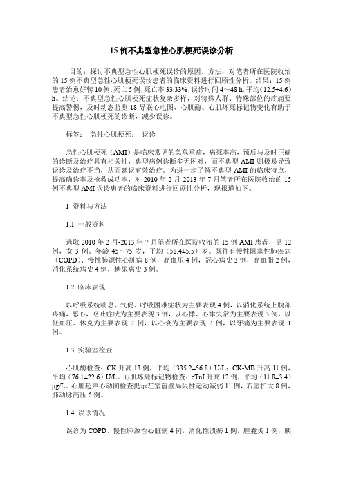 15例不典型急性心肌梗死误诊分析
