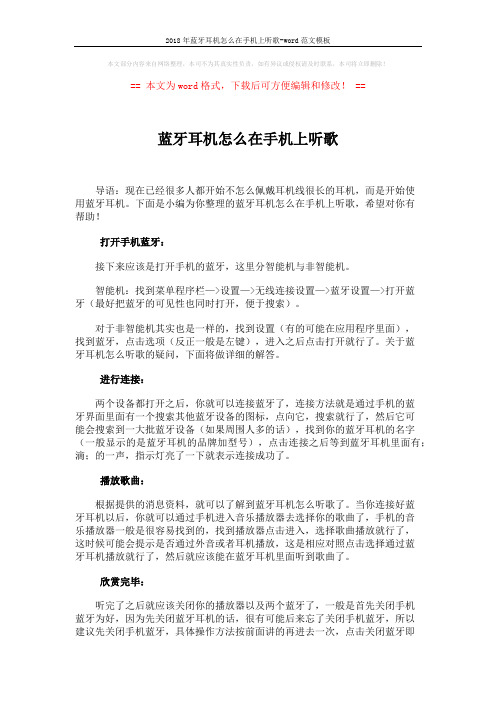 2018年蓝牙耳机怎么在手机上听歌-word范文模板 (2页)