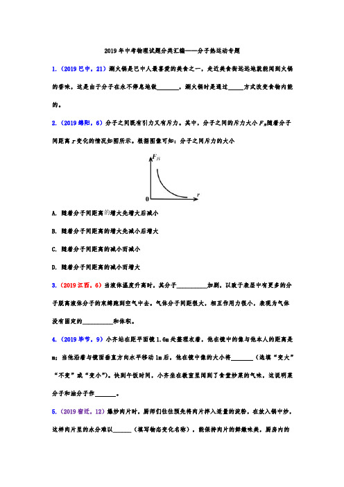 2019年中考物理试题分类汇编——分子热运动专题(word版含答案)