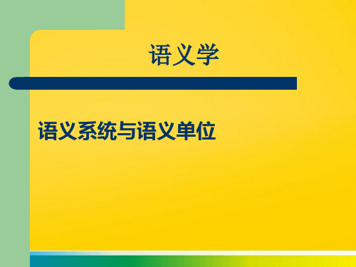 第三讲 语义系统和语义单位完整ppt