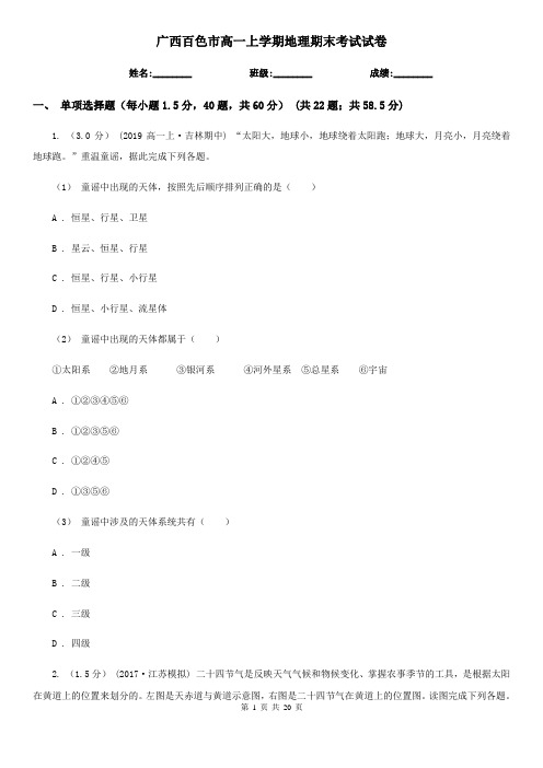 广西百色市高一上学期地理期末考试试卷