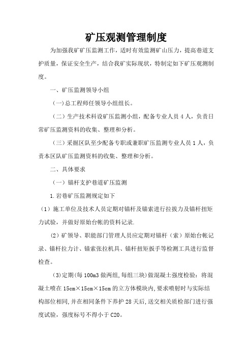 煤矿矿压监测管理制度