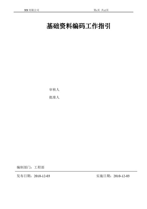 金碟K3基础资料编码修定