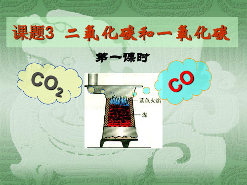 【人教版】九年级化学上册：第6单元 课题3二氧化碳和一氧化碳(第一课时)课件(共26张PPT)