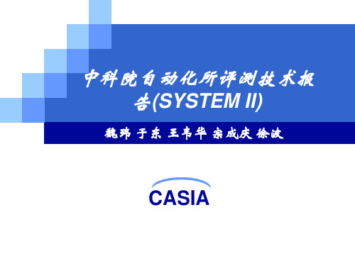 中科院自动化所评测技术报告(SYSTEMII).pptx