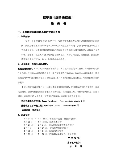 JAVA程序设计综合课程设计任务书