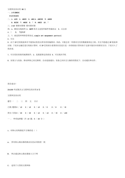 互联网及其应用 D卷 90分