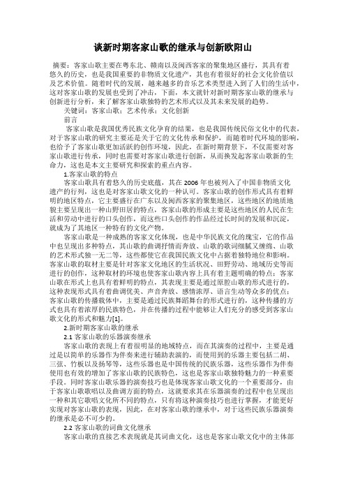 谈新时期客家山歌的继承与创新欧阳山