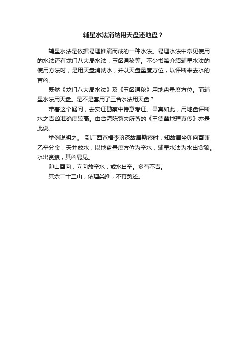 辅星水法消纳用天盘还地盘？