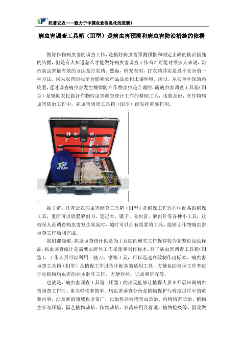 病虫害调查工具箱(Ⅲ型)是病虫害预测和病虫害防治措施的依据