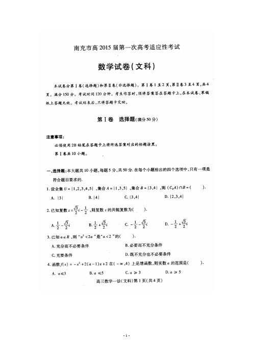 南充市高2015届第一次诊断性考试_数学文科试题扫描版含参考答案
