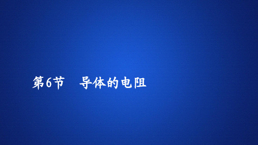 2019-2020人教版物理选修3-1课件：第二章 第6节 导体的电阻 
