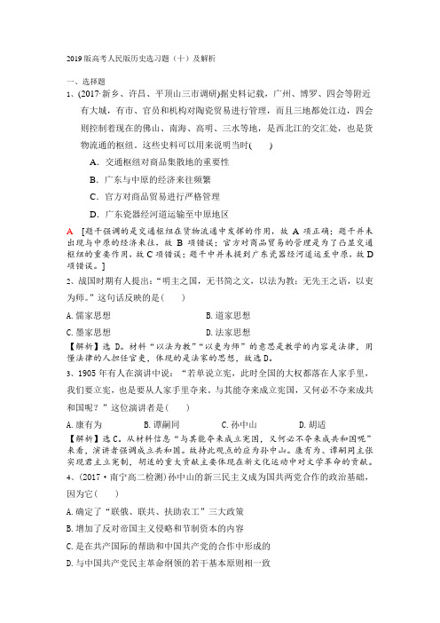 2019版高考人民版历史选习题十及解析 精品