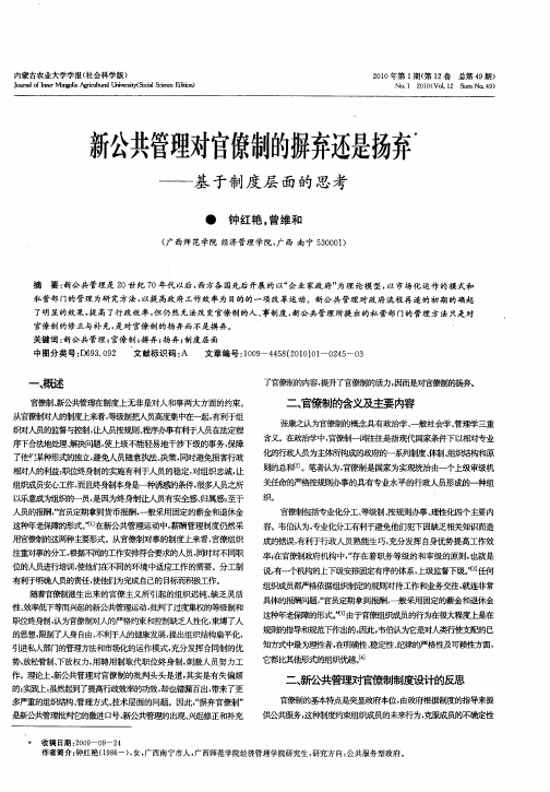 新公共管理对官僚制的摒弃还是扬弃——基于制度层面的思考