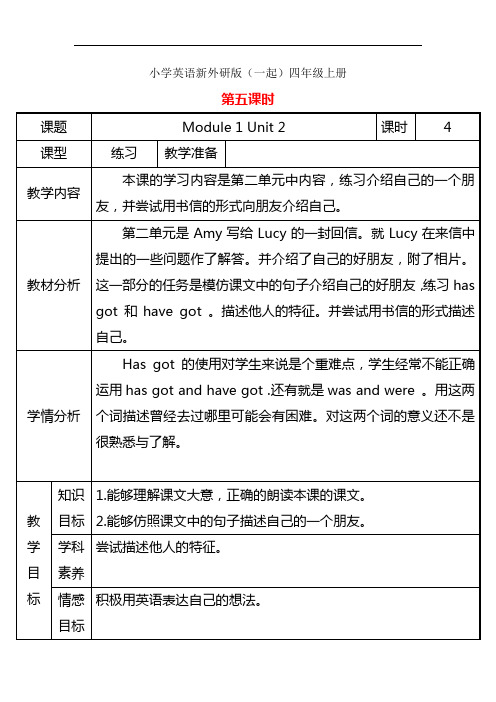 小学英语新外研版(一起)四年级上册M1U2第五课时教案